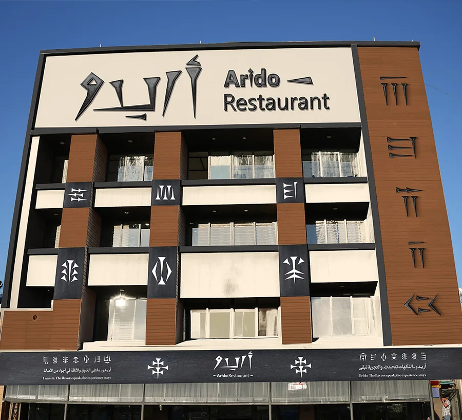 واجهة مطعم أريدو