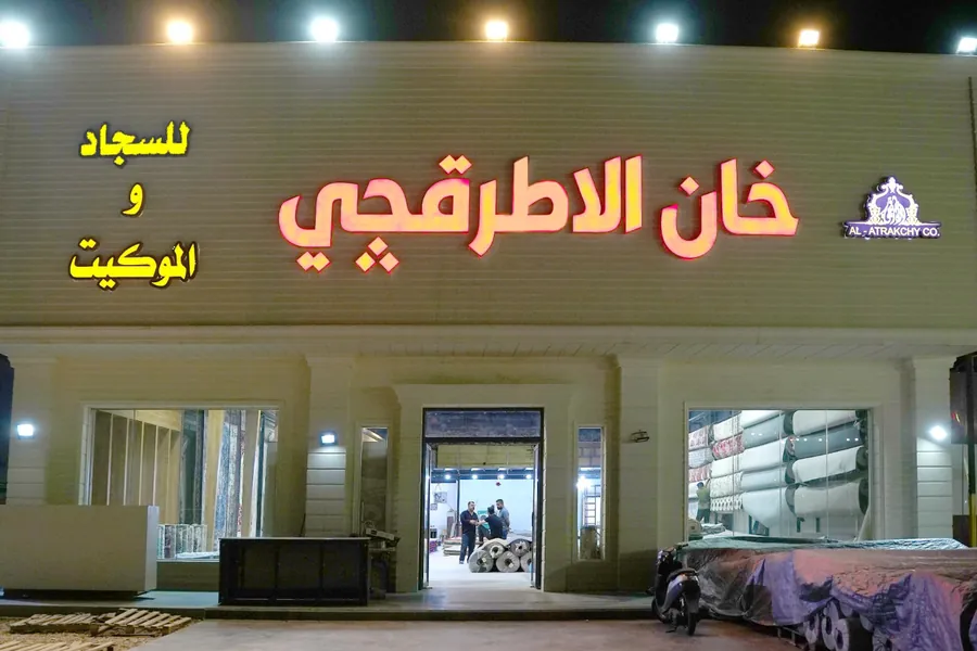 خان الأطرقچي للسجاد
